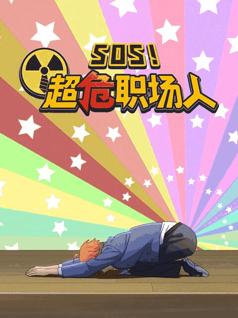 呆头漫画_SOS！超危职场人百科配图
