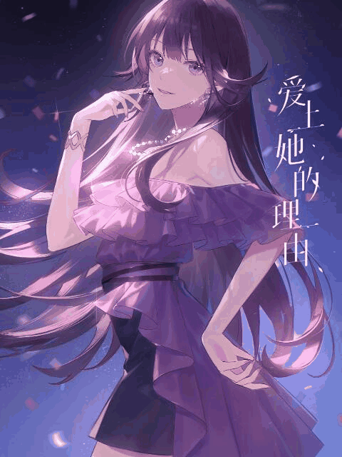 呆头漫画_爱上她的理由百科配图